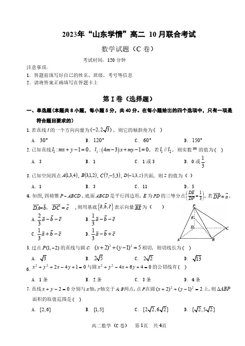 2023年山东省高二10月“山东学情”联考数学试卷(C)+答案解析