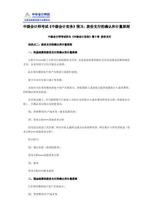 中级会计师考试《中级会计实务》预习：股份支付的确认和计量原则