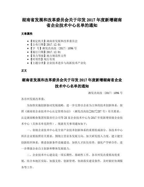 湖南省发展和改革委员会关于印发2017年度新增湖南省企业技术中心名单的通知