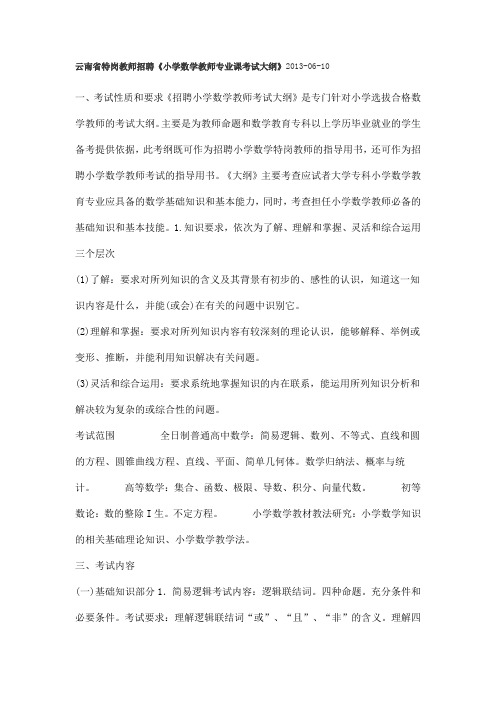 云南省特岗教师小学数学考试大纲