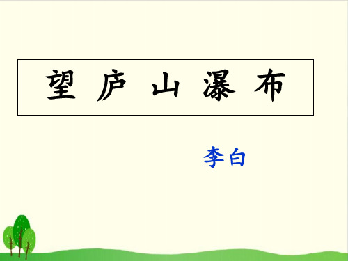 (人教部编版教材)望庐山瀑布课件详解2