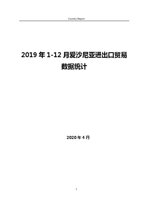 2019年1-12月爱沙尼亚进出口贸易数据统计