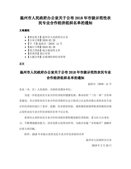 温州市人民政府办公室关于公布2018年市级示范性农民专业合作经济组织名单的通知