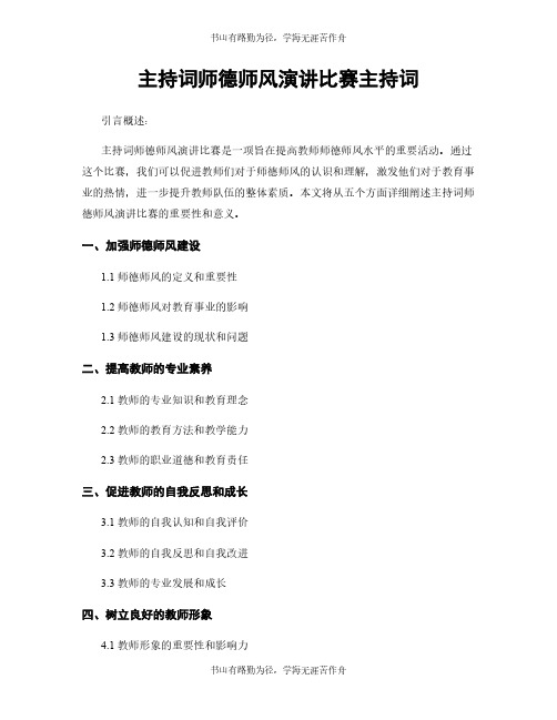 主持词师德师风演讲比赛主持词