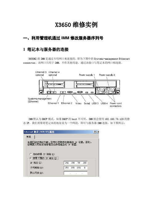 3650M2 通过IMM修改SN,升级uEFI,IMM微码实例