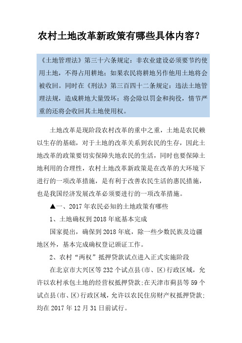 农村土地改革新政策有哪些具体内容?