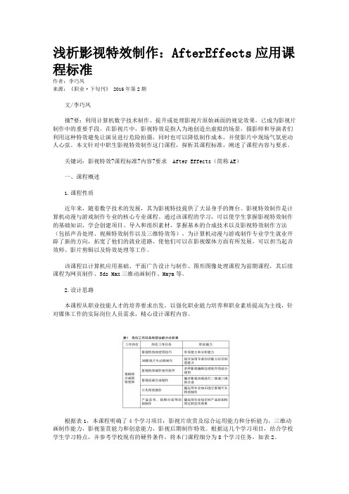 浅析影视特效制作：AfterEffects应用课程标准