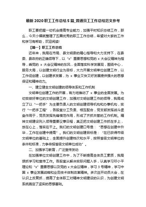 最新2020职工工作总结5篇_普通员工工作总结范文参考