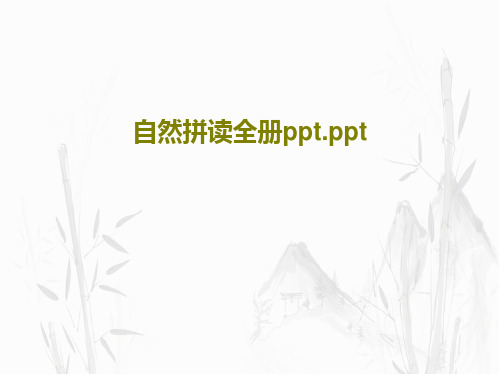 自然拼读全册ppt.ppt共46页文档