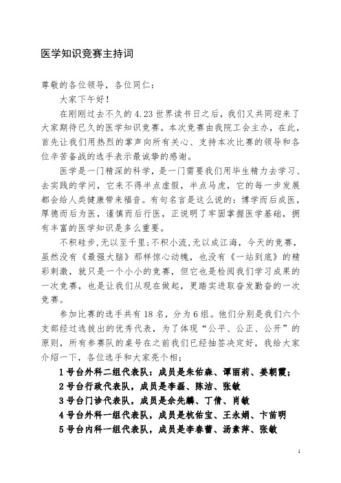 XX医院医学基础知识竞赛主持词(完整版)