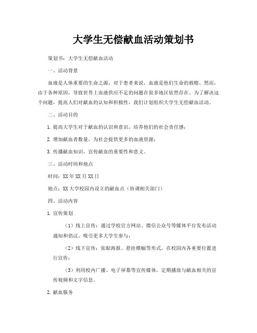 大学生无偿献血活动策划书