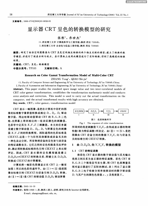 显示器CRT呈色的转换模型的研究