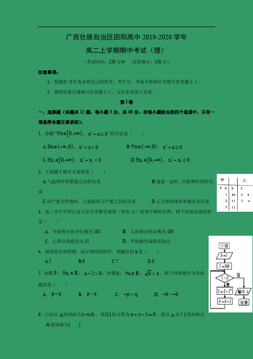 【数学】广西壮族自治区田阳高中2019-2020学年高二上学期期中考试(理)