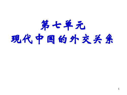必修一第七单元现代中国的外交关系上