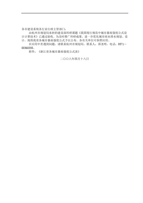 《浙江省各城市暴雨强度公式表》共6页word资料