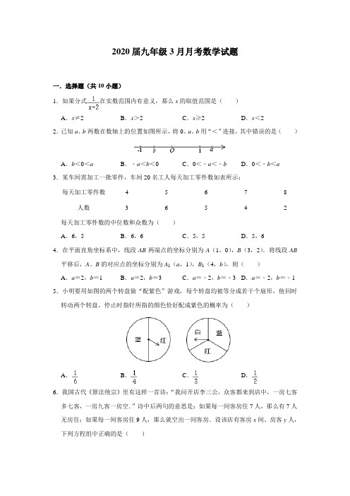 2020年九年级下学期3月月考数学试题(含解析)