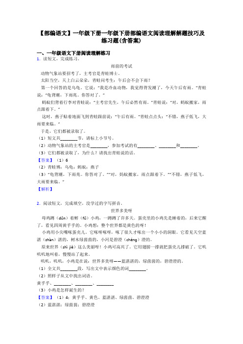 一年级【部编语文】一年级下册一年级下册部编语文阅读理解解题技巧及练习题(含答案)