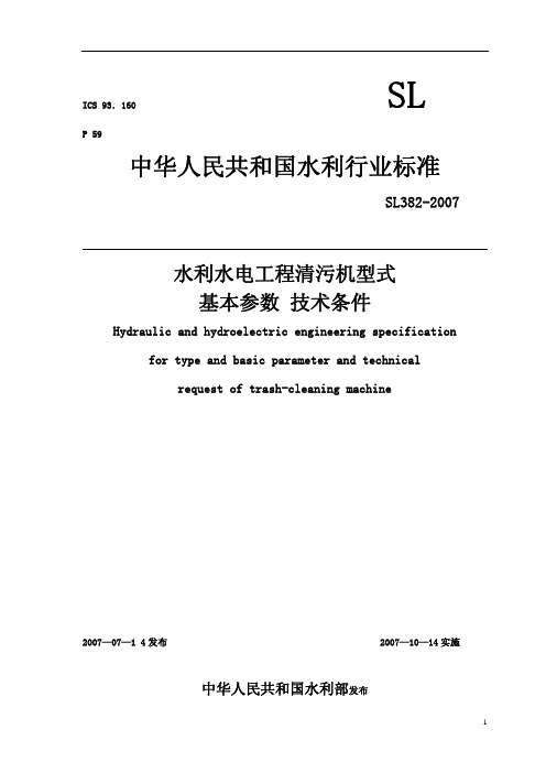 水利水电工程清污机型式 基本参数 技术条件[SL382-2007]