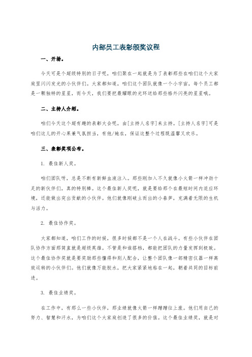 内部员工表彰颁奖议程