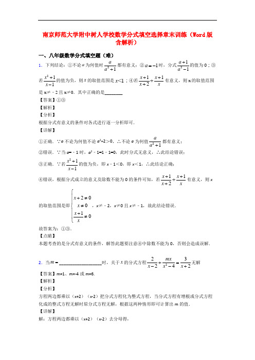 南京师范大学附中树人学校数学分式填空选择章末训练(Word版 含解析)