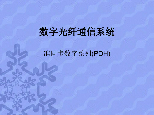 数字光纤通信系统(PDH)