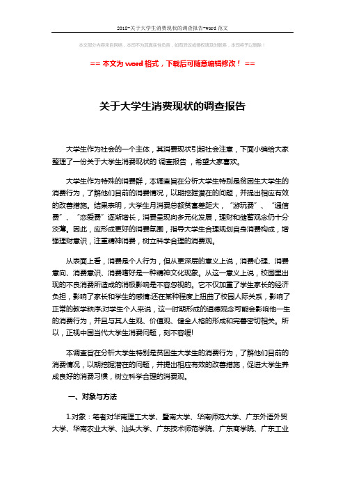 2018-关于大学生消费现状的调查报告-word范文 (3页)