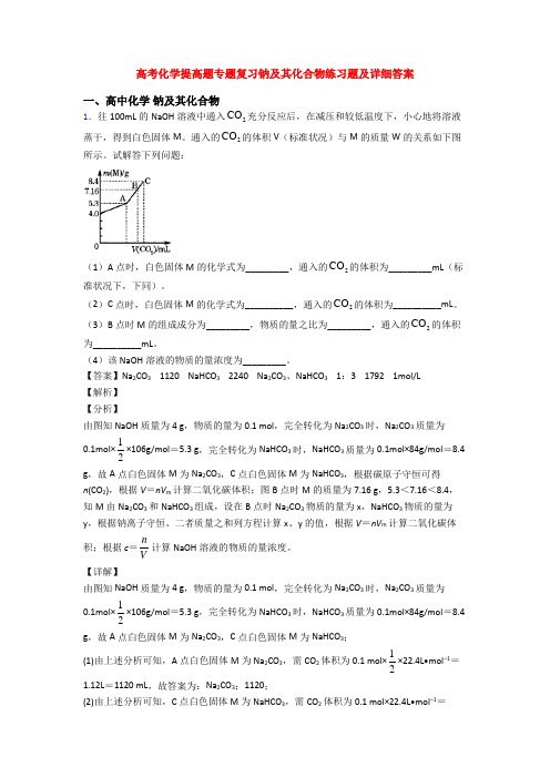 高考化学提高题专题复习钠及其化合物练习题及详细答案