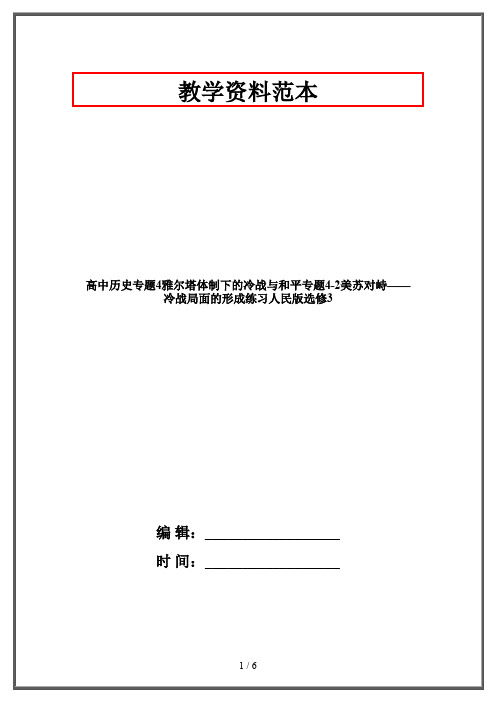 高中历史专题4雅尔塔体制下的冷战与和平专题4-2美苏对峙——冷战局面的形成练习人民版选修3