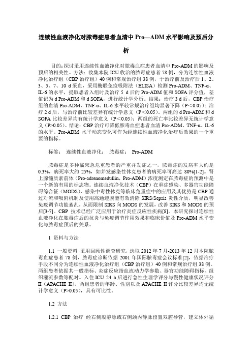 连续性血液净化对脓毒症患者血清中Pro—ADM水平影响及预后分析