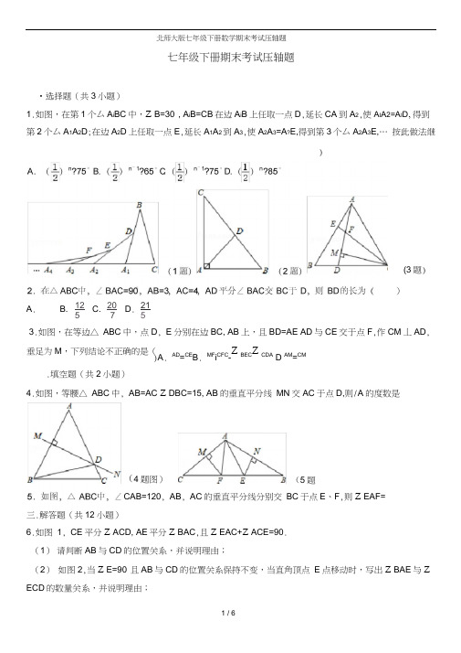 北师大版七年级下册数学期末考试压轴题(20201102013224)