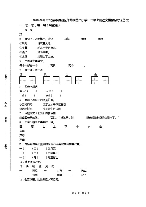 2018-2019年北京市海淀区羊坊店第四小学一年级上册语文模拟月考无答案