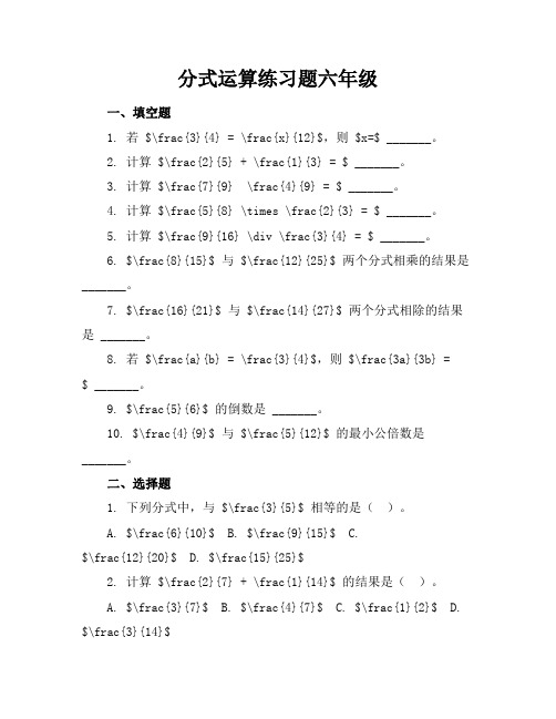 分式运算练习题六年级