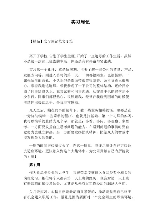 实习周记最新word版