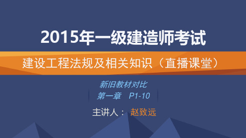 2015一建_法规_直播_赵致远_新旧教材对比P1-10_第2讲