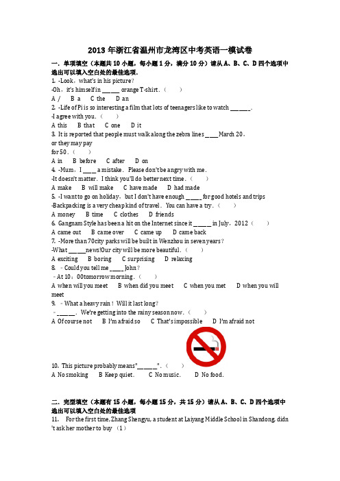 英语_2013年浙江省温州市龙湾区中考英语一模试卷(含答案)