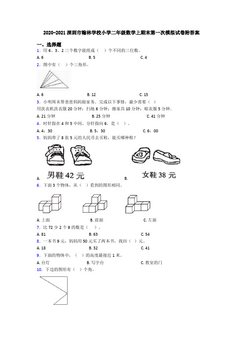 2020-2021深圳市翰林学校小学二年级数学上期末第一次模拟试卷附答案