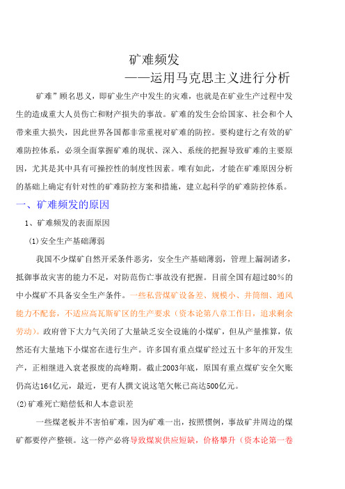 矿难频发资本论分析
