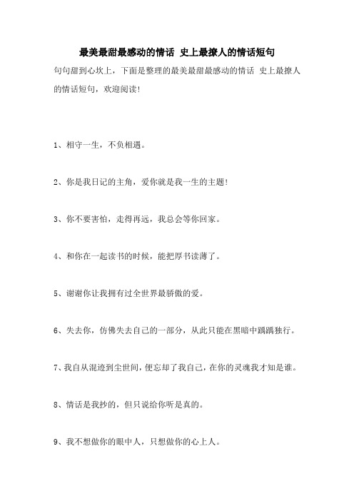 最美最甜最感动的情话 史上最撩人的情话短句