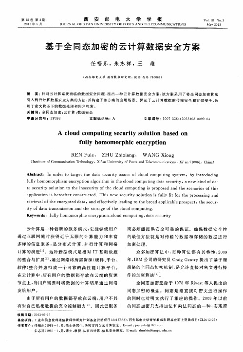 基于全同态加密的云计算数据安全方案