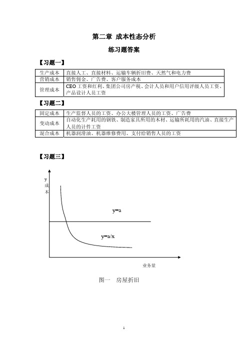 中央财经大学孟焰-第二章习题答案_管理会计学