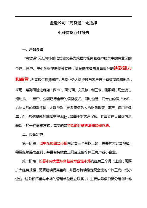 “商贷通”无抵押小额信贷业务1