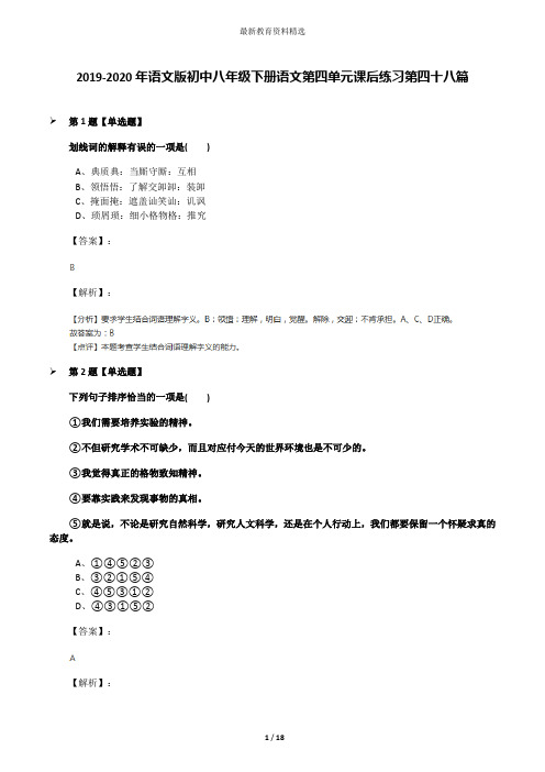 2019-2020年语文版初中八年级下册语文第四单元课后练习第四十八篇