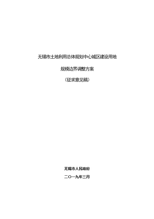 无锡市土地利用总体规划中心城区建设用地