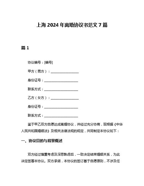 上海2024年离婚协议书范文7篇