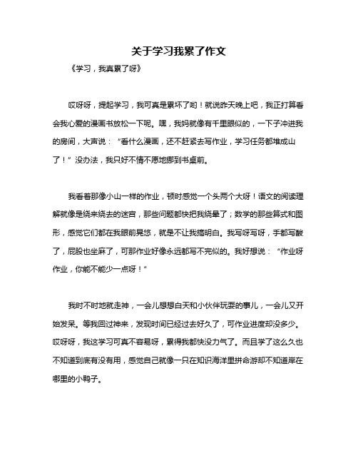 关于学习我累了作文