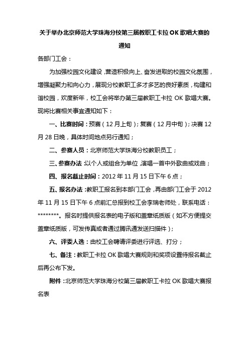 关于举办XX大学珠海分校第三届教职工卡拉OK歌唱大赛的通知【模板】