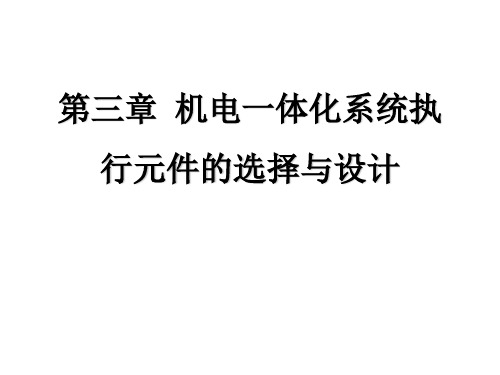 机电一体化系统执行元件的选择与设计.