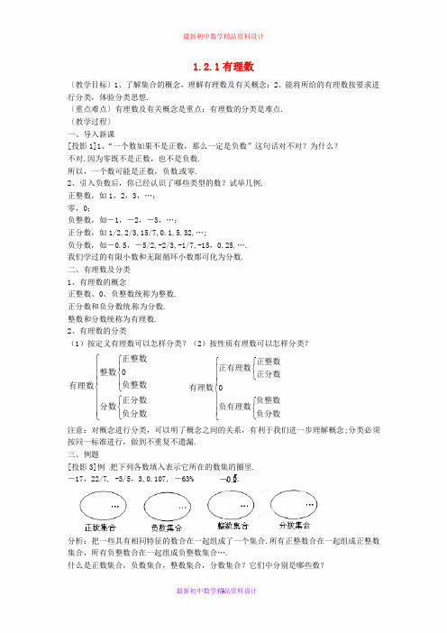 最新人教版七年级数学上册 1.2 有理数教案 新人教版 (2)