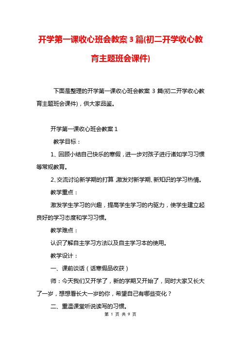 开学第一课收心班会教案3篇(初二开学收心教育主题班会课件)