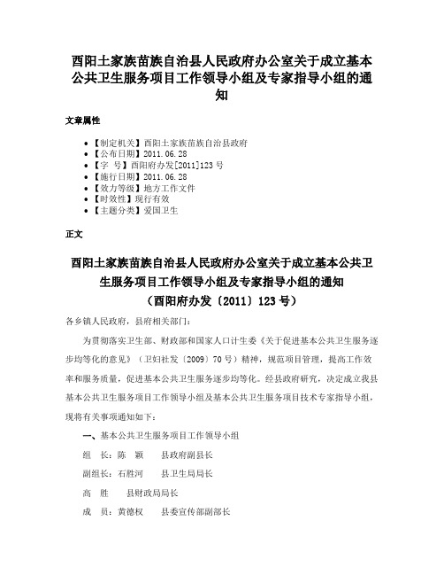 酉阳土家族苗族自治县人民政府办公室关于成立基本公共卫生服务项目工作领导小组及专家指导小组的通知